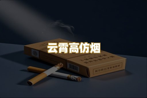 云霄高仿烟